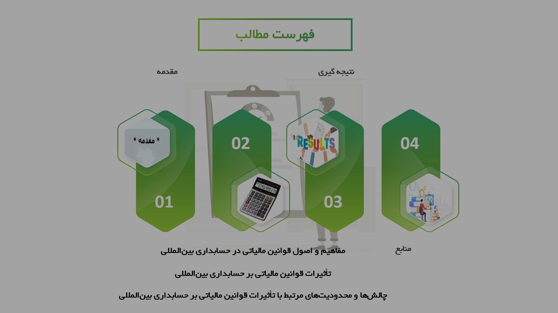 پاورپوینت در مورد تأثیرات قوانین مالیاتی بر حسابداری بین‌المللی